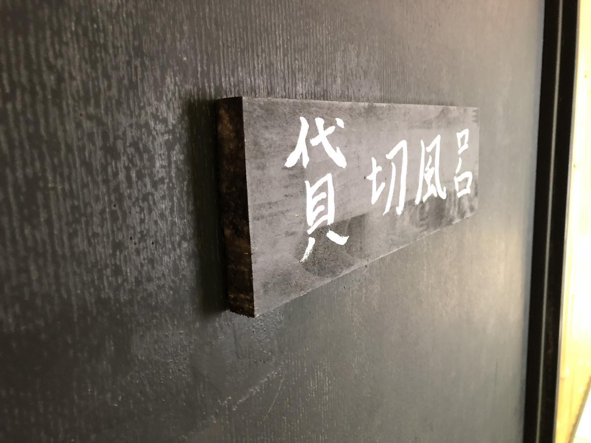 Bangakuro 호텔 하코네 외부 사진